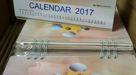 2016.12.8 オリジナルうみうしカレンダー配布開始♪